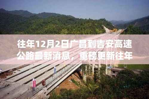 揭秘广昌至吉安高速公路最新进展,小红书热议不断,最新消息重磅更新