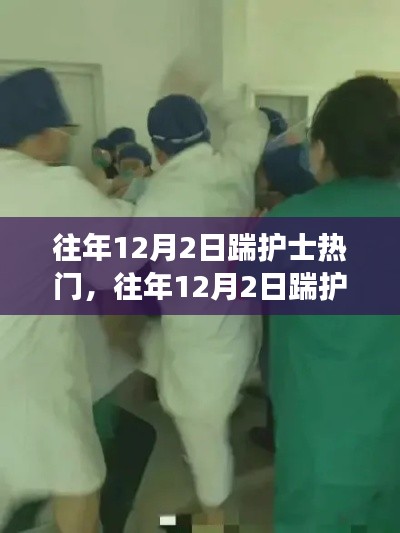 深度解析与观点阐述,历年12月2日踹护士事件回顾与反思