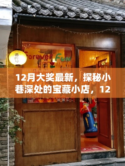 探秘宝藏小店,揭秘十二月最新大奖独家内幕!