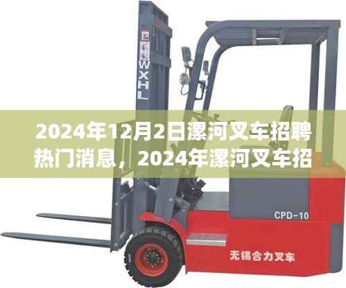 2024年漯河叉车招聘全攻略,热门消息与应聘步骤详解