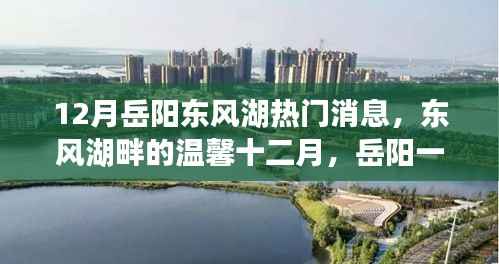 东风湖畔温馨十二月,岳阳一家人的欢乐时光
