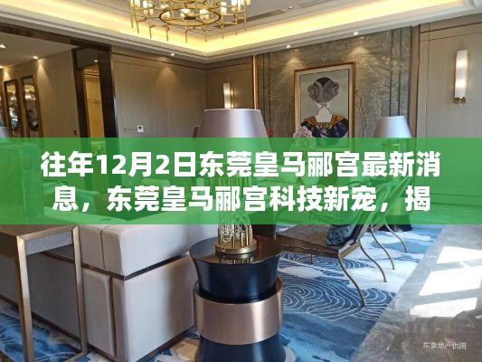 东莞皇马郦宫科技新宠揭秘,十二月高科技产品盛宴最新消息