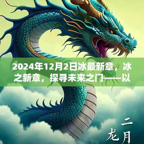 冰之未来,探寻未来之门——冰最新章,以2024年12月2日为界