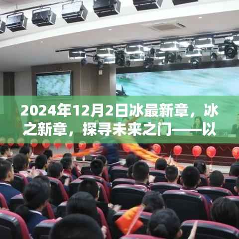 冰之未来,探寻未来之门——冰最新章,以2024年12月2日为界