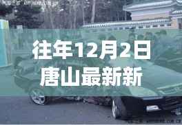 唐山车祸事件启示,汲取力量,自信成就生活瞬间点亮时刻