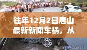 唐山车祸事件启示,汲取力量,自信成就生活瞬间点亮时刻