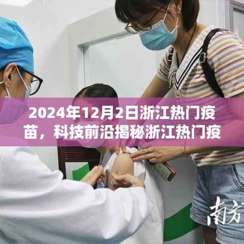 浙江热门疫苗揭秘,智能科技引领未来生活,一针开启无限可能