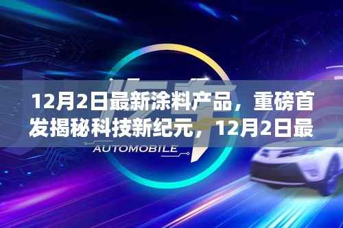 揭秘科技新纪元,重磅首发涂料产品引领生活新潮流,颠覆感官世界!