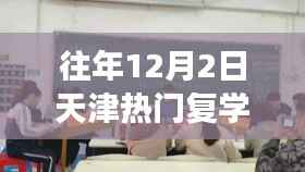 天津复学日,温馨重逢的校园趣事,历年12月2日天津热门复学回顾