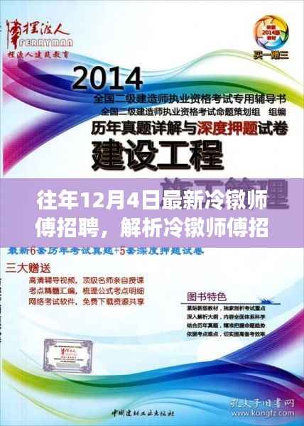 往年12月4日冷镦师傅招聘热潮解析,为何选择此时招聘?