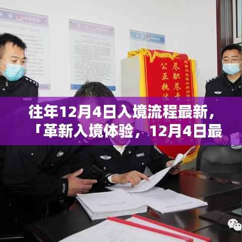 革新入境体验,最新高科技产品入境流程指南(12月4日版)