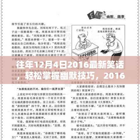 轻松掌握幽默技巧,最新笑话创作指南与往年笑话回顾