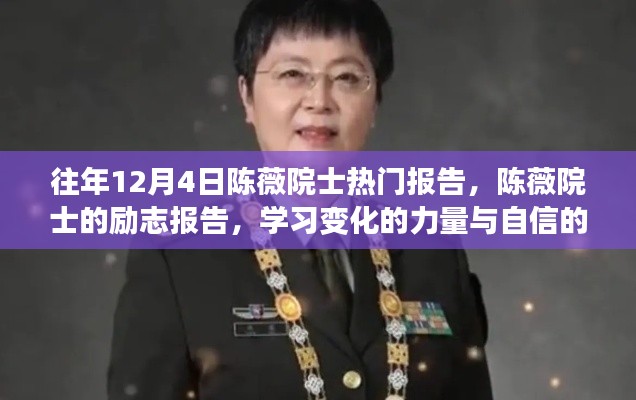 陈薇院士励志报告,学习变化的力量与自信绽放的力量