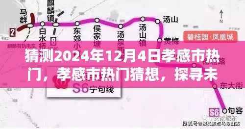 探寻孝感市未来魅力风采,2024年12月4日热门猜想与风采展望