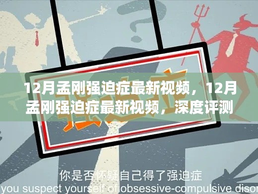 12月孟刚强迫症最新视频,深度评测与详细介绍