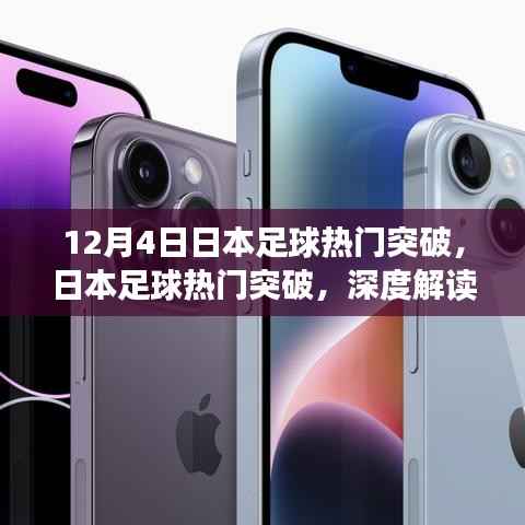 日本足球突破深度解读,影响与前景展望
