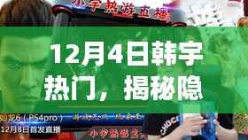 韩宇热门小巷美食揭秘,宝藏韩食馆的独特美食体验