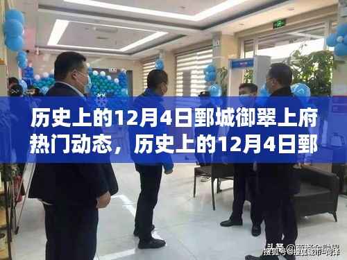 历史上的12月4日鄄城御翠上府热门动态回顾,概览与动态概览分析