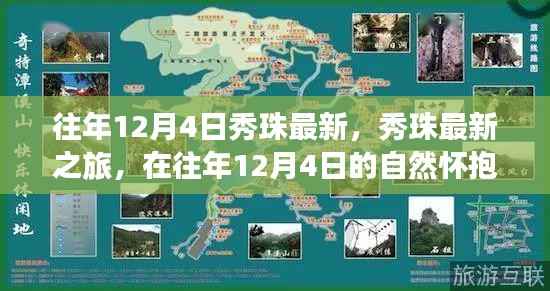 往年12月4日秀珠之旅,探寻自然怀抱中的内心平静