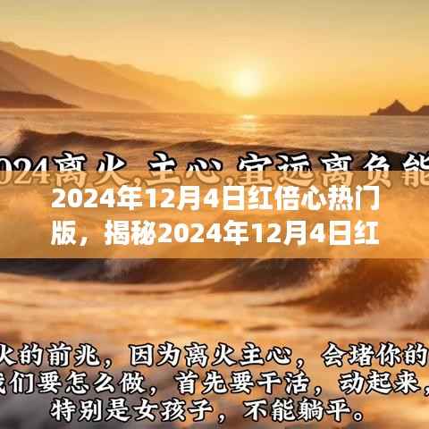 揭秘红倍心热门版,深度解读三大要点,洞悉未来趋势!