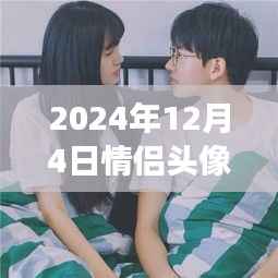 情侣头像新纪元,情感交流符号革新,最新发布中心