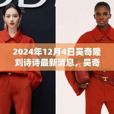 吴奇隆刘诗诗最新动态揭秘,2024年12月4日的回顾与影响