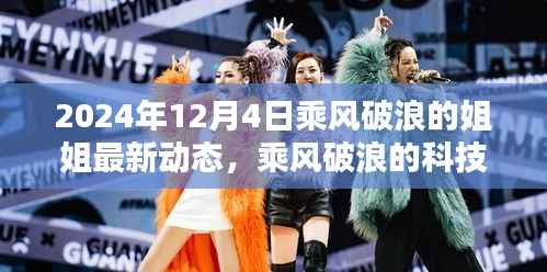 乘风破浪的姐姐智能生活助手全新升级,科技巨浪引领未来