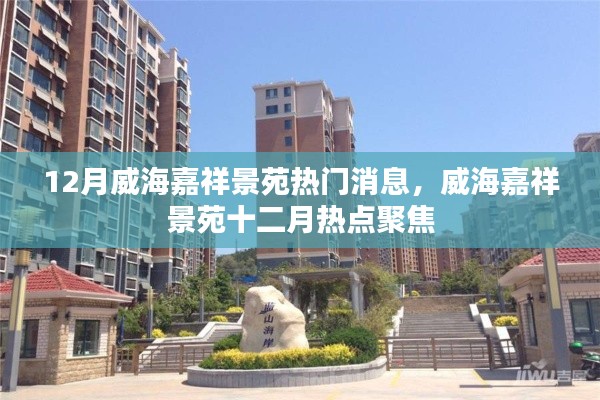 威海嘉祥景苑十二月热点聚焦,热门消息一网打尽