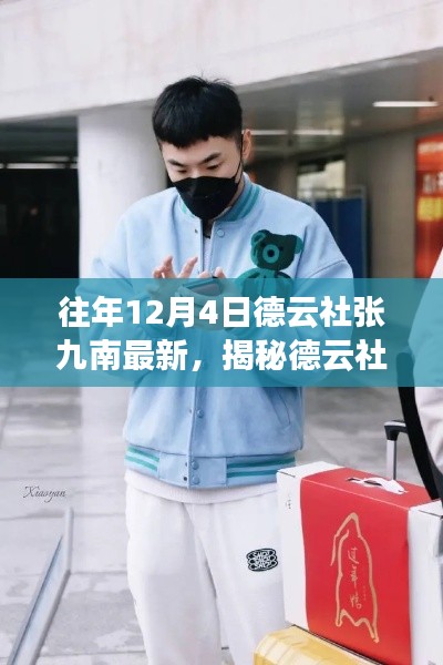 揭秘德云社张九南最新高科技产品,颠覆体验,科技魅力照亮生活!