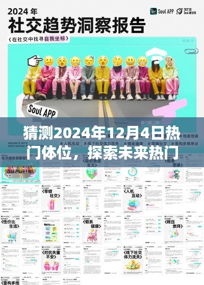探索未来热门体位之旅,预测2024年12月4日亲密行为新趋势揭秘