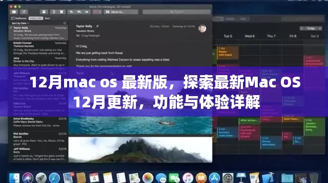 Mac OS最新更新详解,12月版功能与体验探索