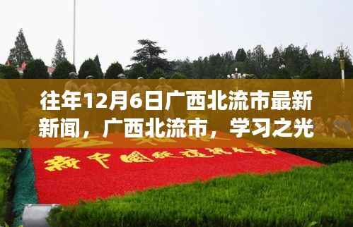 广西北流市,学习之光照亮十二月,自信启航新征程的最新新闻