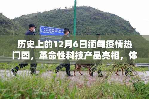 12月6日缅甸疫情与科技亮点,革命性产品亮相,体验科技魅力之旅