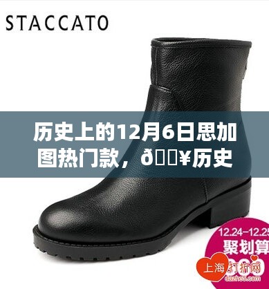 历史上的12月6日,思加图引领时尚风潮,热门款式回顾