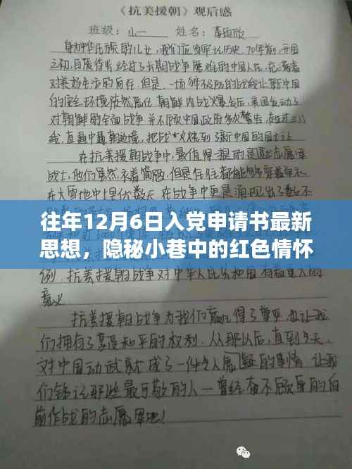 隐秘小巷中的红色情怀,特色小店的入党申请书新思潮观察与思想解读,希望符合您的要求。这个标题涉及了入党申请书、隐秘小巷中的红色情怀以及特色小店的观察等多个方面,涵盖了您提供的内容。