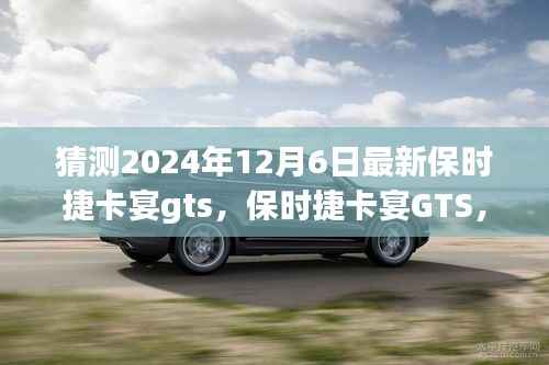 保时捷卡宴GTS,家庭温馨之旅的启程新选择,展望2024年最新车型