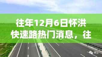透视怀洪快速路热议背后的各方观点与立场,历年12月6日焦点解析