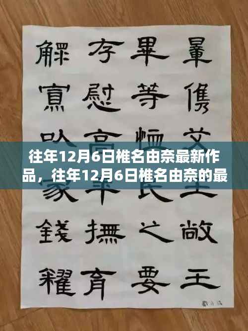 往年12月6日椎名由奈最新杰作揭秘,深度探索与独特魅力展现