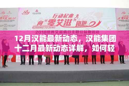 汉能集团最新动态揭秘,十二月新技能学习与应用详解