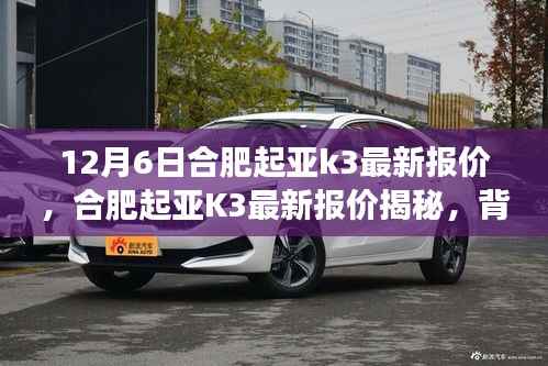 合肥起亚K3最新报价揭秘,背景、事件与地位全解析