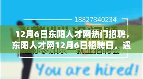 东阳人才网12月6日招聘日,遇见与重逢的温暖故事,职场温暖时刻