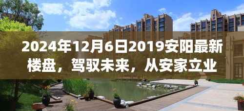 『见证成长力量,安阳新楼盘展望与安家立业新篇章』