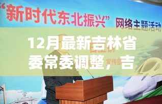 吉林省委常委最新调整,新篇章背后的战略深意与时代步伐