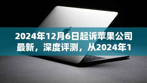 苹果公司最新产品深度评测,亮点与挑战解析(从2024年12月6日起)