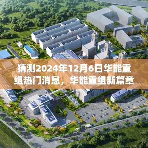 华能重组新篇章揭晓在即,拥抱未来变化,成就无限可能的新机遇(猜测2024年热门消息)