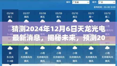揭秘未来动向,预测天龙光电在2024年12月6日的最新动态与未来发展趋势分析。