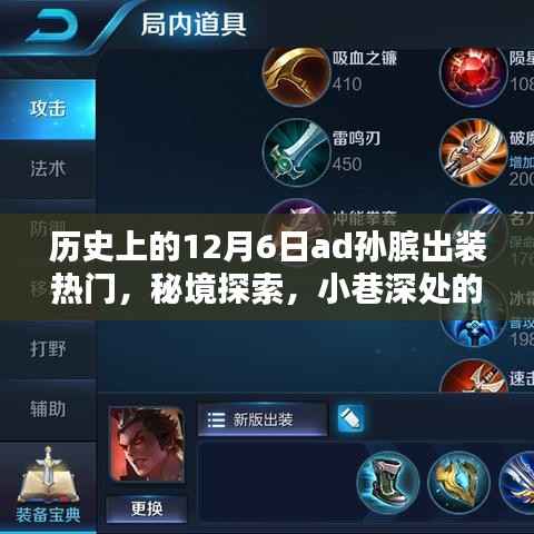 秘境探索,历史上的十二月六日孙膑出装传奇与小巷深处的热门秘境探索小店