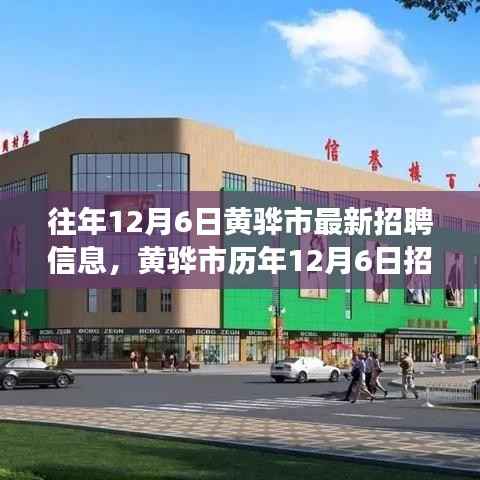 黄骅市历年招聘盛事回顾,学习变化,成就梦想,等你来挑战!