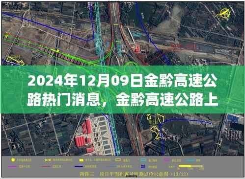 金黔高速公路，探秘美景的心灵之旅与最新消息速递