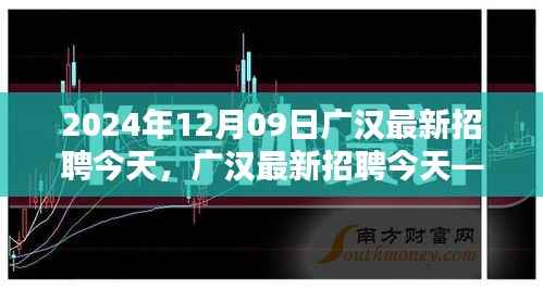 广汉最新招聘深度测评与介绍文章(今日版)